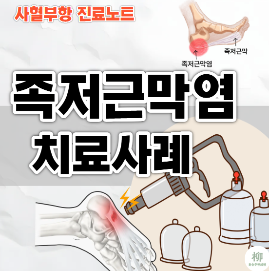 사혈부항 족저근막염 편l "발바닥이 찌릿, 사혈할 수 있어요?"l 센텀한의원