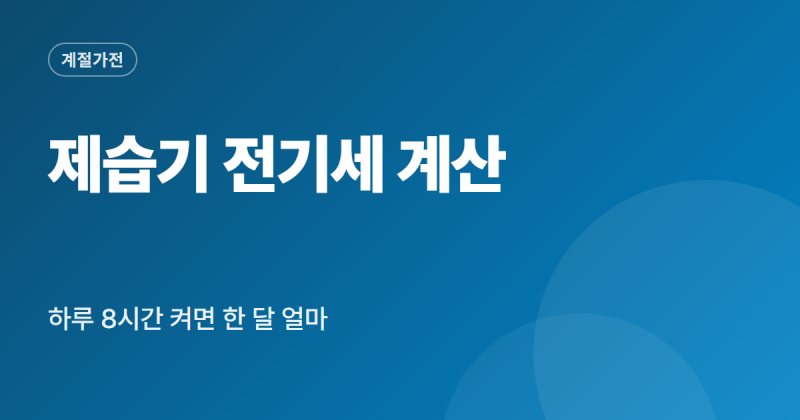 제습기 전기세 계산 방법 하루 종일 켜면 한 달 얼마 절약 팁 비교