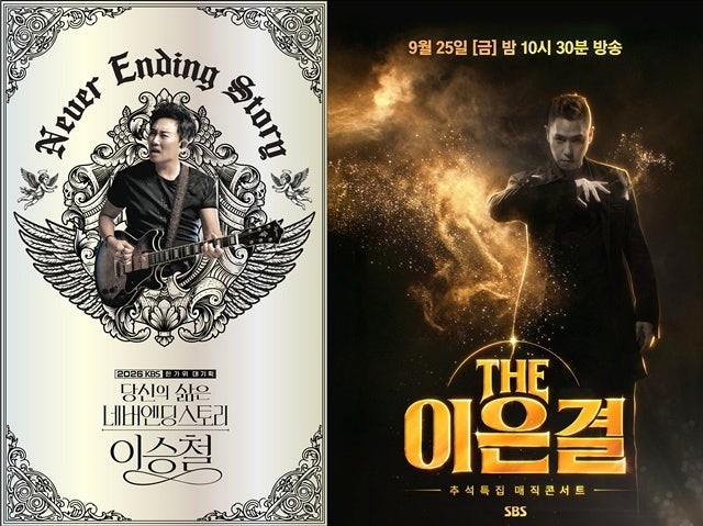 "이승철 쇼·매직, 추석 TV 추천" 연휴 방송 총정리