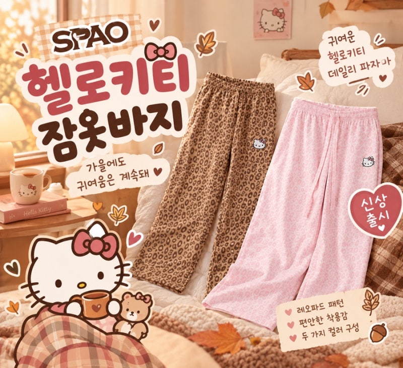 스파오 신상 | 품절대란이었던 헬로키티 파자마 바지가 새롭게 돌아왔어요!!