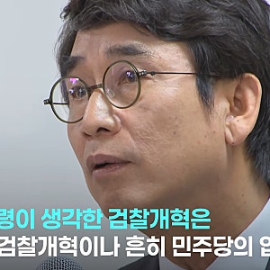 검찰개혁 갈등 폭발, 유시민이 이 대통령이 속였다 비판한 이유