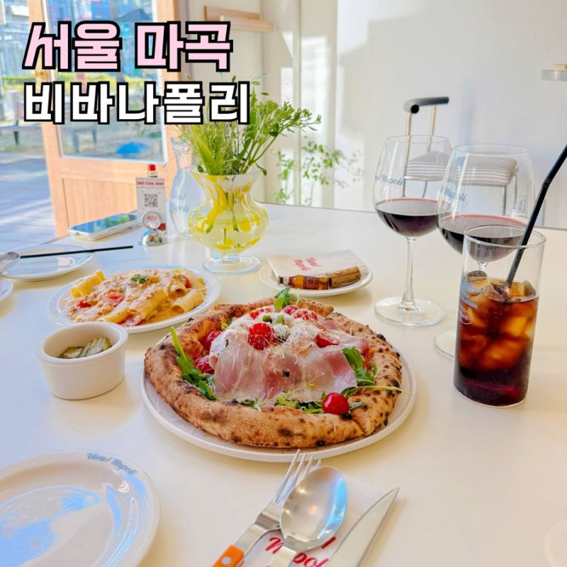 마곡 서울식물원 맛집 비바나폴리 화덕피자 데이트 추천