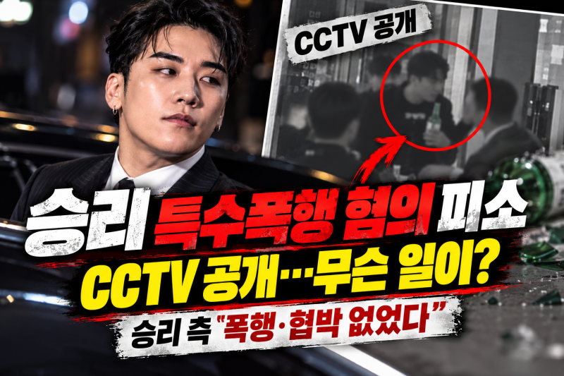 승리 특수폭행 피소, 소주병 CCTV 공개…양측 주장은 왜 다를까?
