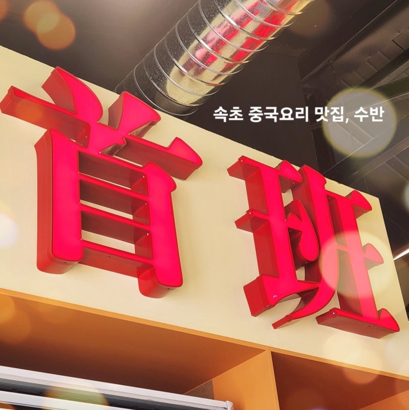 [속초터미널 근처 맛집]수반 중국집 가성비 끝판왕