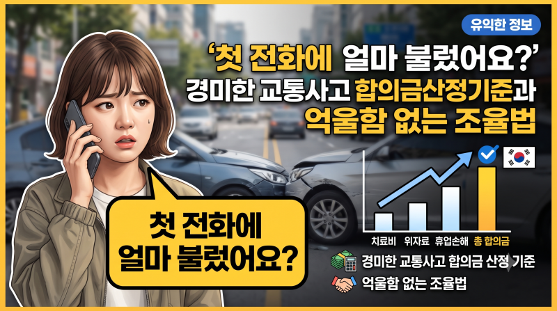 "첫 전화에 얼마 불렀어요?" 경미한 교통사고 합의금 산정 기준과 억울함 없는 조율법