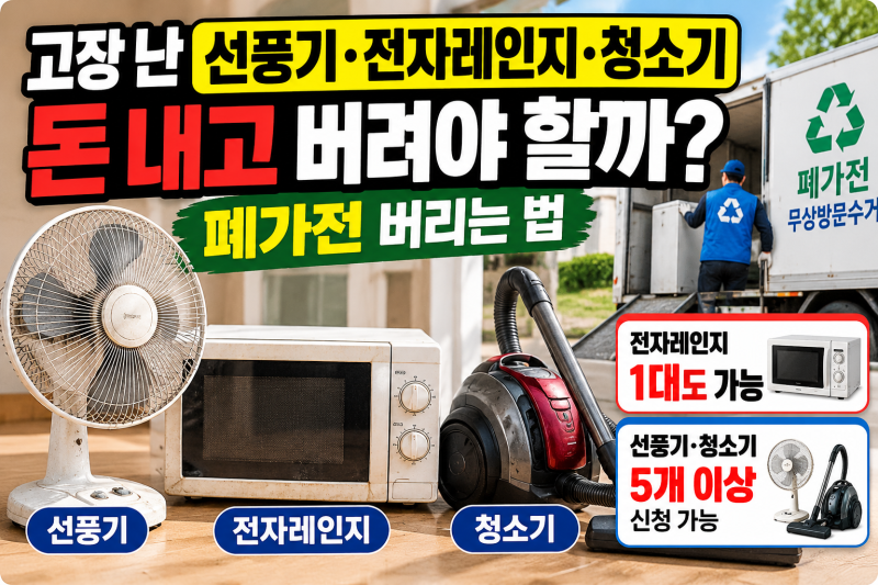고장 난 선풍기·전자레인지·청소기, 돈 내고 버려야 할까? 폐가전 버리는 법