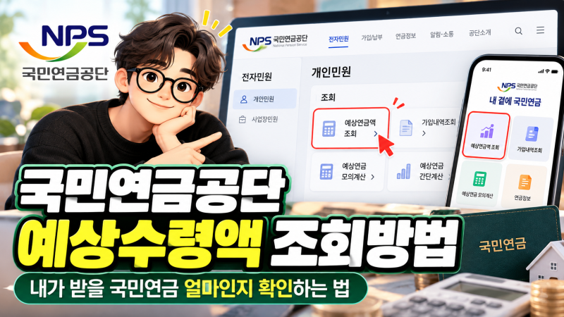 국민연금공단 국민연금 예상수령액 조회방법, 내가 받을 국민연금 얼마인지 확인하는 법