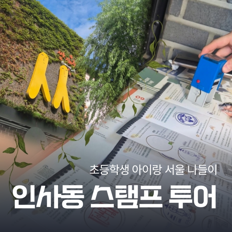 초등학생 아이랑 서울 나들이, 인사동 스탬프투어와 기념품까지!