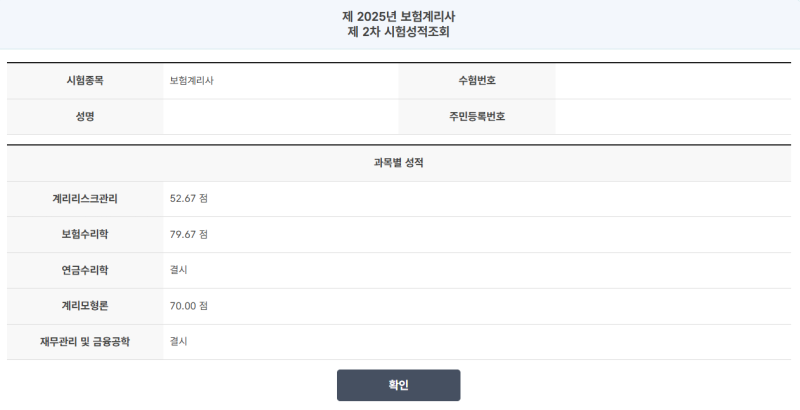 [보험계리사] 2025년 제48회 2차 시험 직장병행 부분합격후기(보험수리학, 계리모형론)