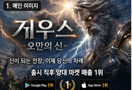제우스: 오만의 신 최신 공략｜출시 직후 매출 1위 모바일게임, 지금 시작해도 될까?