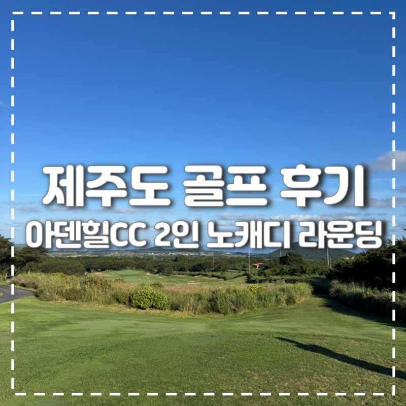 제주도 골프 | 제주 2인 노캐디 라운딩 아덴힐CC 후기