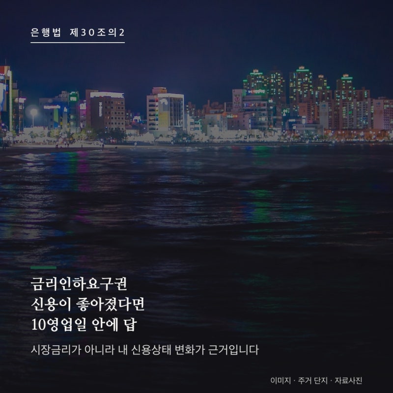 금리인하요구권 총정리 : 취업·승진·신용평점 상승이면 신청할 수 있고, 은행은 10영업일 안....
