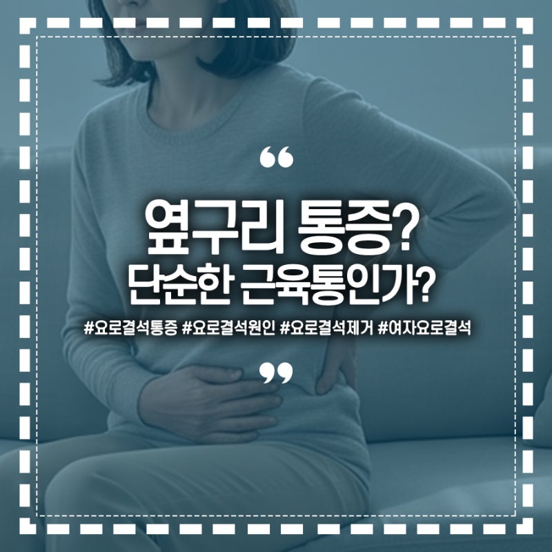 칼로 찌르는 듯한 옆구리 통증! 여자 요로결석 원인과 제거방법은?