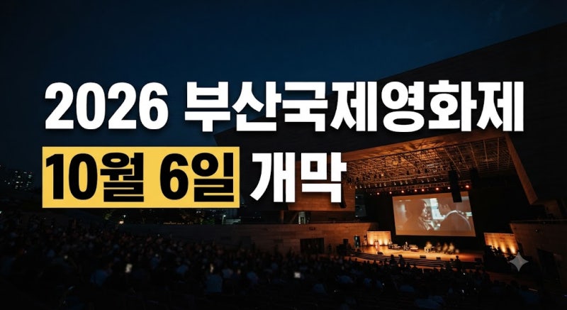 2026 부산국제영화제 일정·예매·개막작·레드카펫 참석 배우 총정리