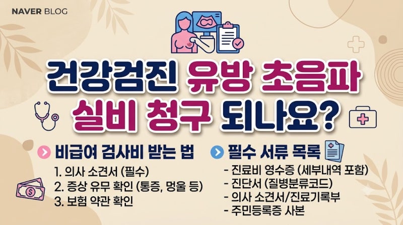 건강검진 유방 초음파 실비 청구 가이드: 통원 청구 및 서류 총정리