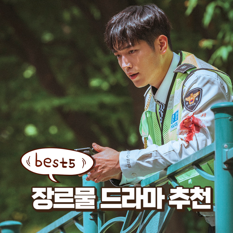 장르물 마니아들이 인생작으로 꼽는 웰메이드 티빙드라마추천 BEST 5