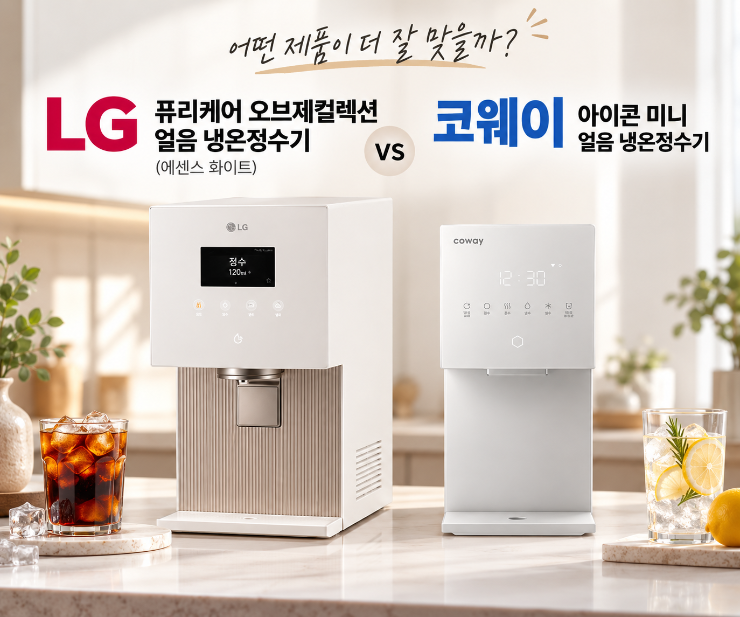 LG 냉동얼음정수기 vs 코웨이 아이콘 얼음정수기 미니, 차이점 비교해봤어요