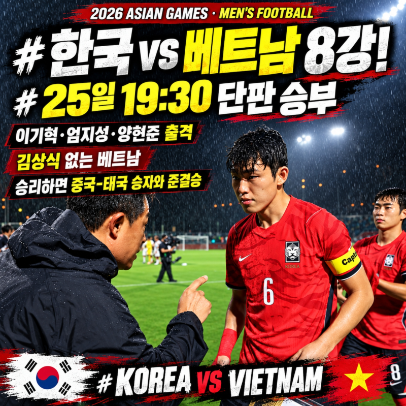 한국 베트남 아시안게임 축구 8강, 25일 19시 30분 이민성호 중계 명단 준결승 대진