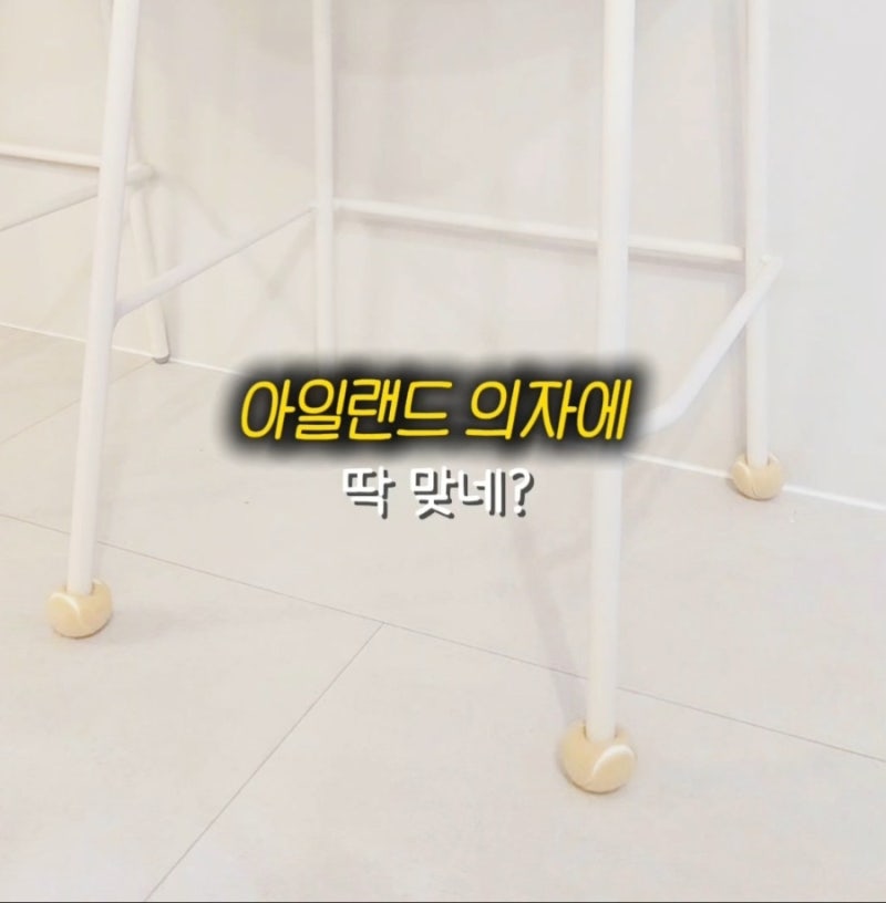 아일랜드 식탁 의자발커버 씌우기 다이소 꿀템