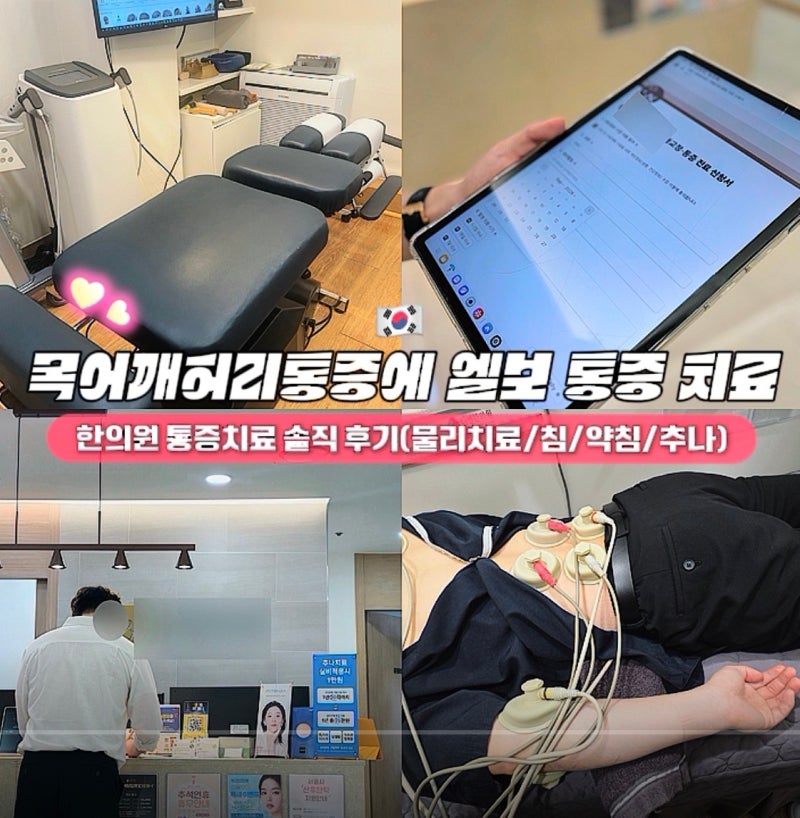 목어깨허리통증에 골프엘보까지 명동 한의원 통증 치료 효과있을까?솔직 후기(물리치료/침/....