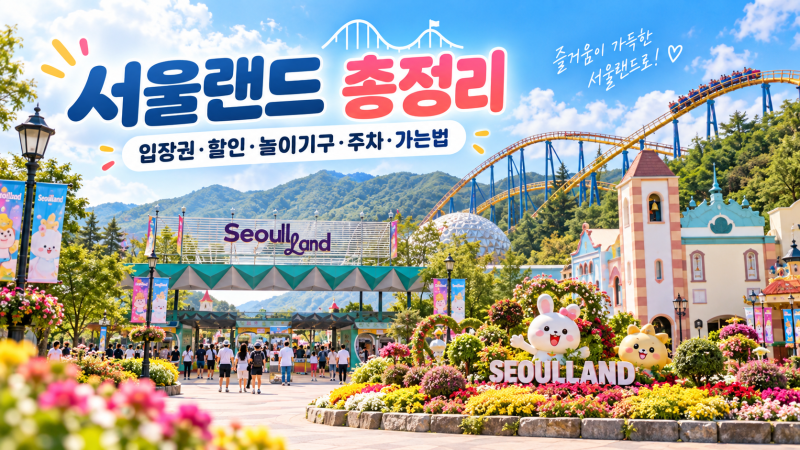 서울랜드 총정리｜2026 입장권 할인·놀이기구·주차·가는법·아이와 가볼만한 곳