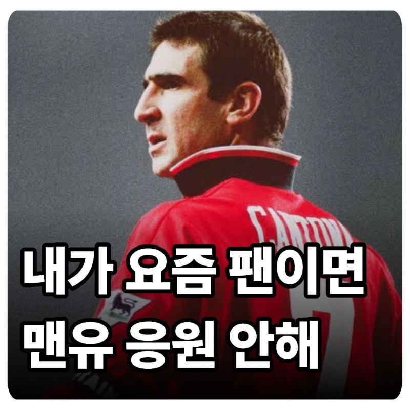 "글레이저보다 더하다?" 칸토나가 지금의 맨유와 랫클리프를 저격
