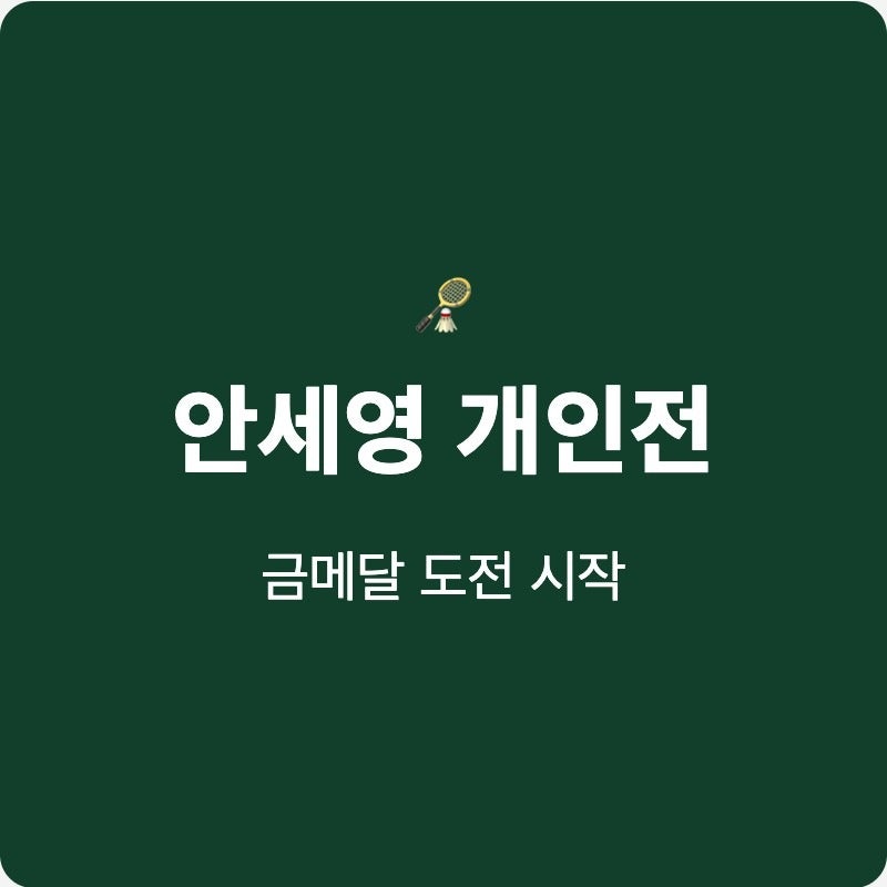안세영 배드민턴 온라인 치지직 개인전 경기 지상파 앱