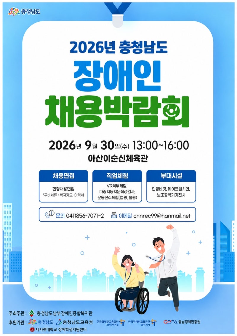 “충남장애인채용박람회서 맞춤형 일자리 찾아요”