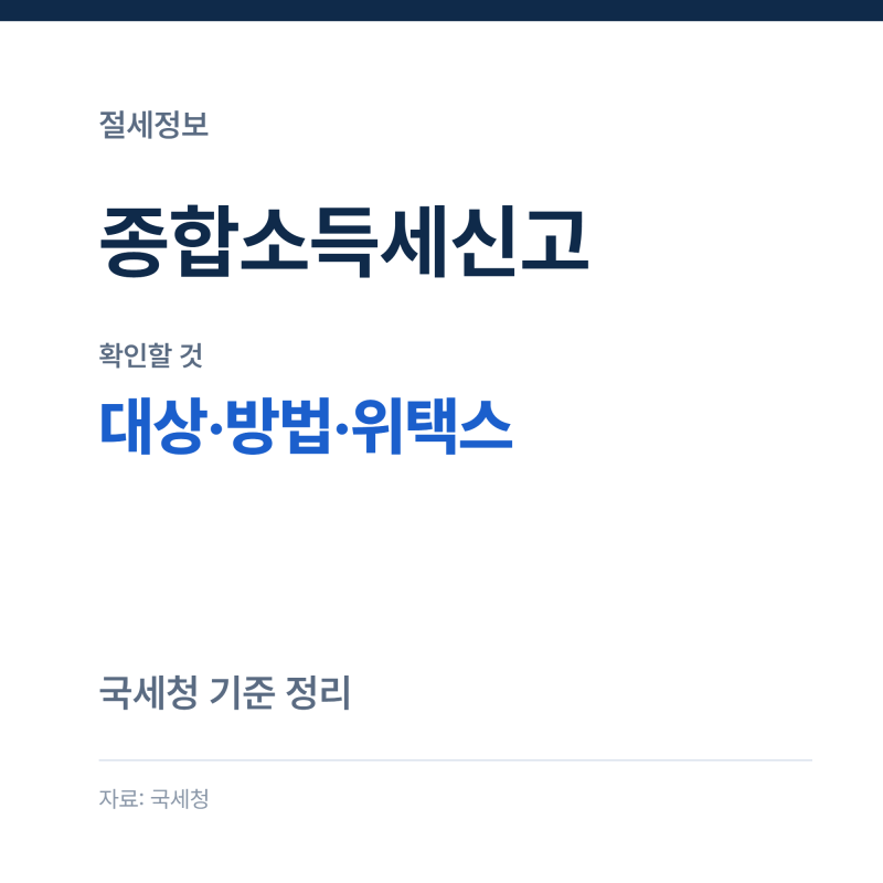 종합소득세신고 대상과 방법, 위택스 지방세 신고까지 정리