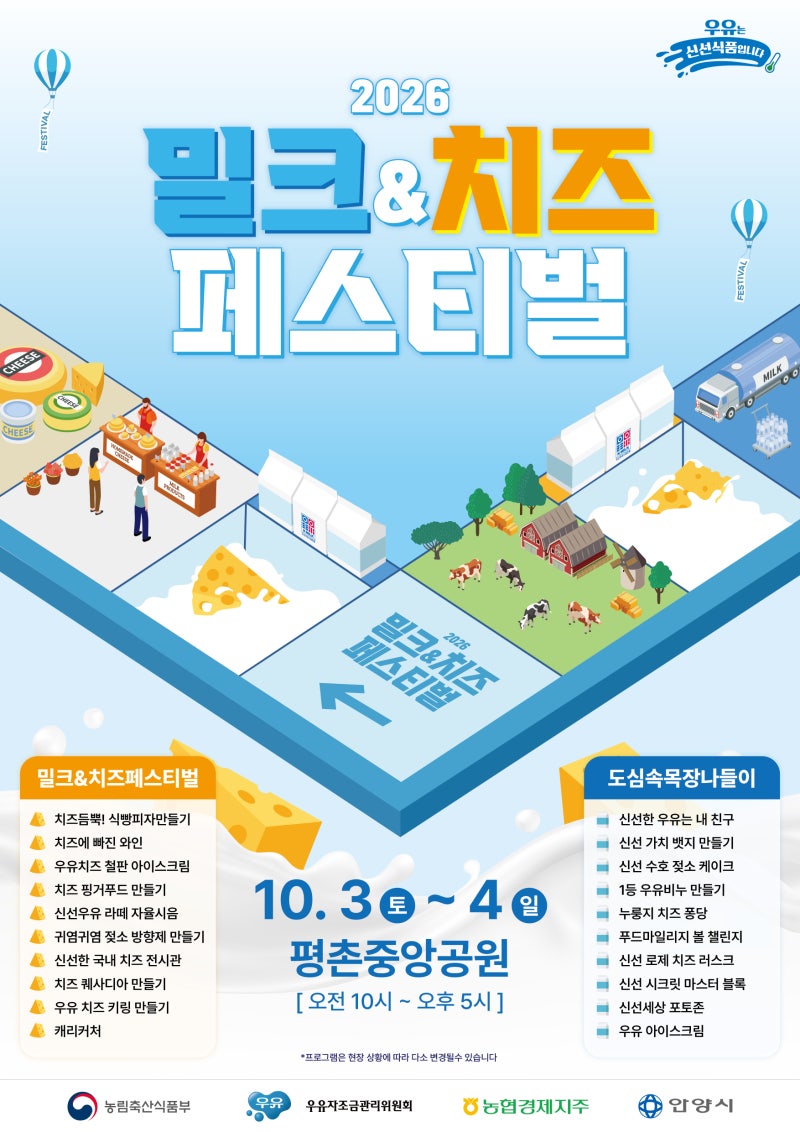 안양 평촌 아이랑 가볼만한 곳｜2026 밀크&치즈 페스티벌 체험 총정리