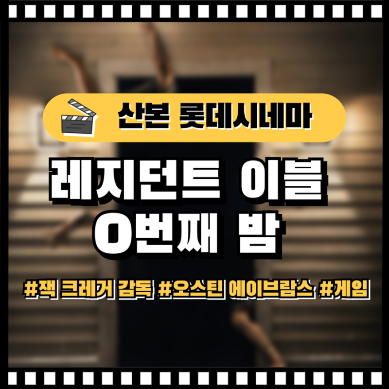 레지던트 이블 0번째 밤 후기｜게임 원작 리부트 무서움·쿠키·평점까지