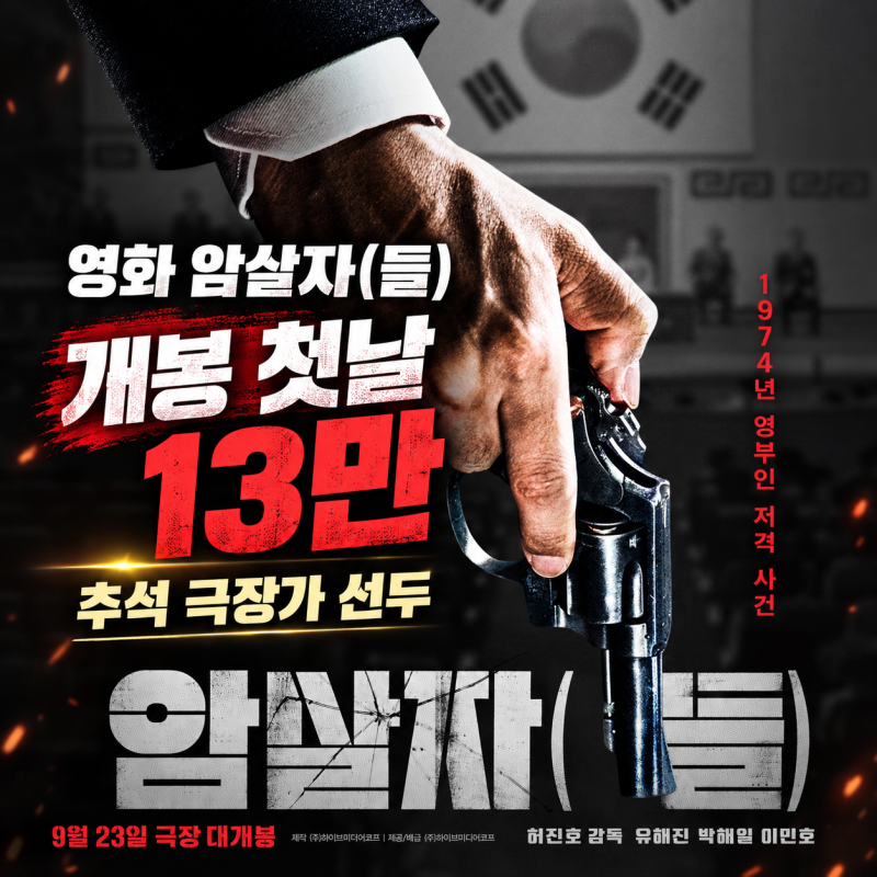 영화 암살자(들) 관객수 박스오피스 개봉 첫날, 13만명으로 시작한 추석 극장가 선두