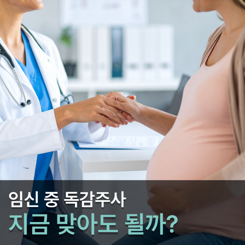 산부인과에서 맞아야 하나 임산부 독감예방접종 병원 알아보니