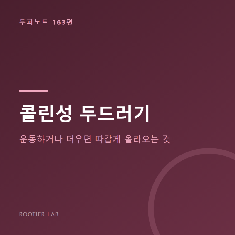 콜린성 두드러기 — 운동하거나 더우면 따갑게 올라오는 것