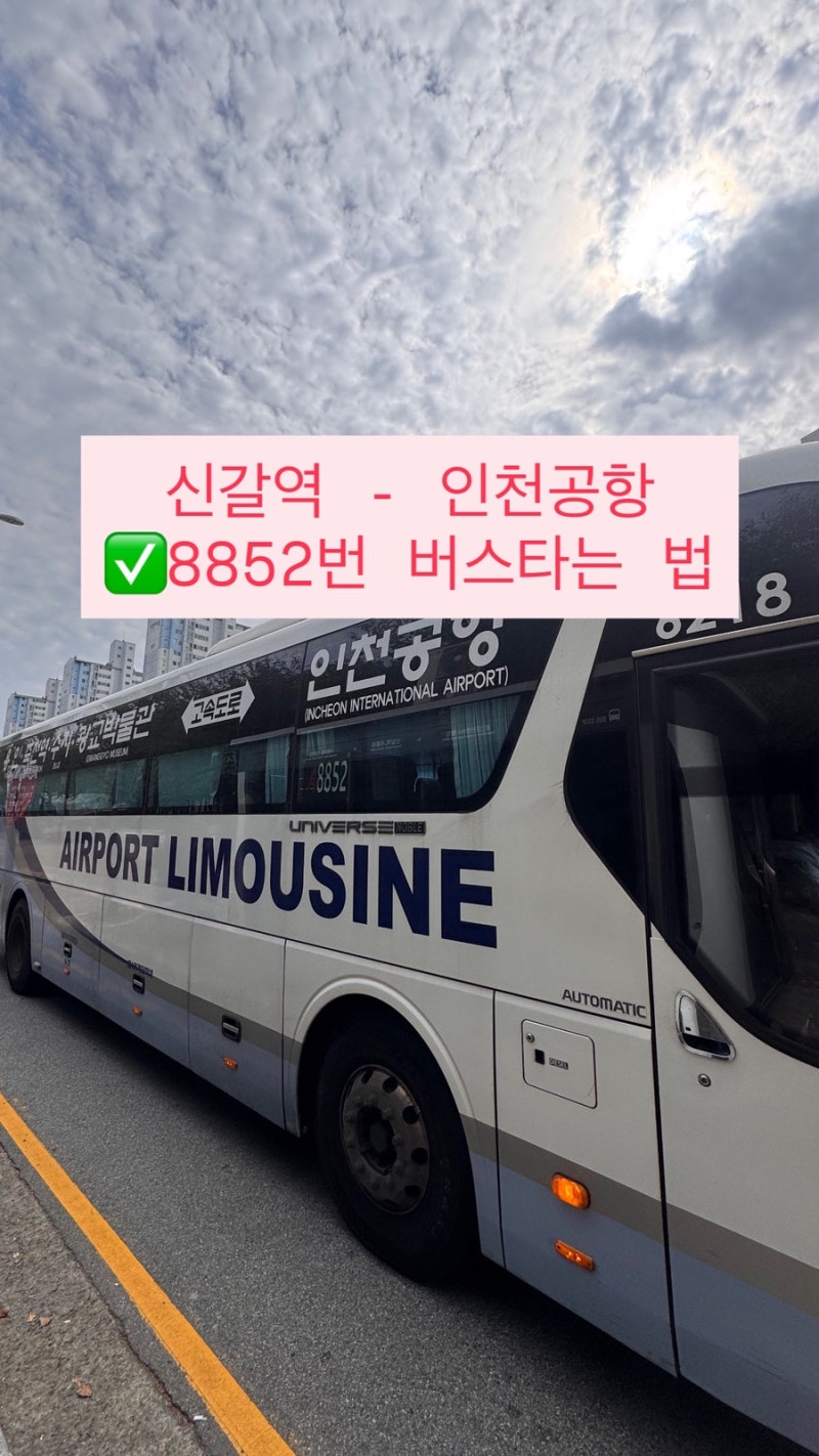신갈역 공항버스, 인천공항 8852번 버스 타는 곳, 시간표, 예매 방법 총정리 (버스타고 예매 꿀....