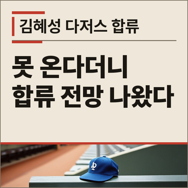김혜성 다저스 합류 시점 언제일까, PCL 챔피언십시리즈와 포스트시즌 엔트리 조건