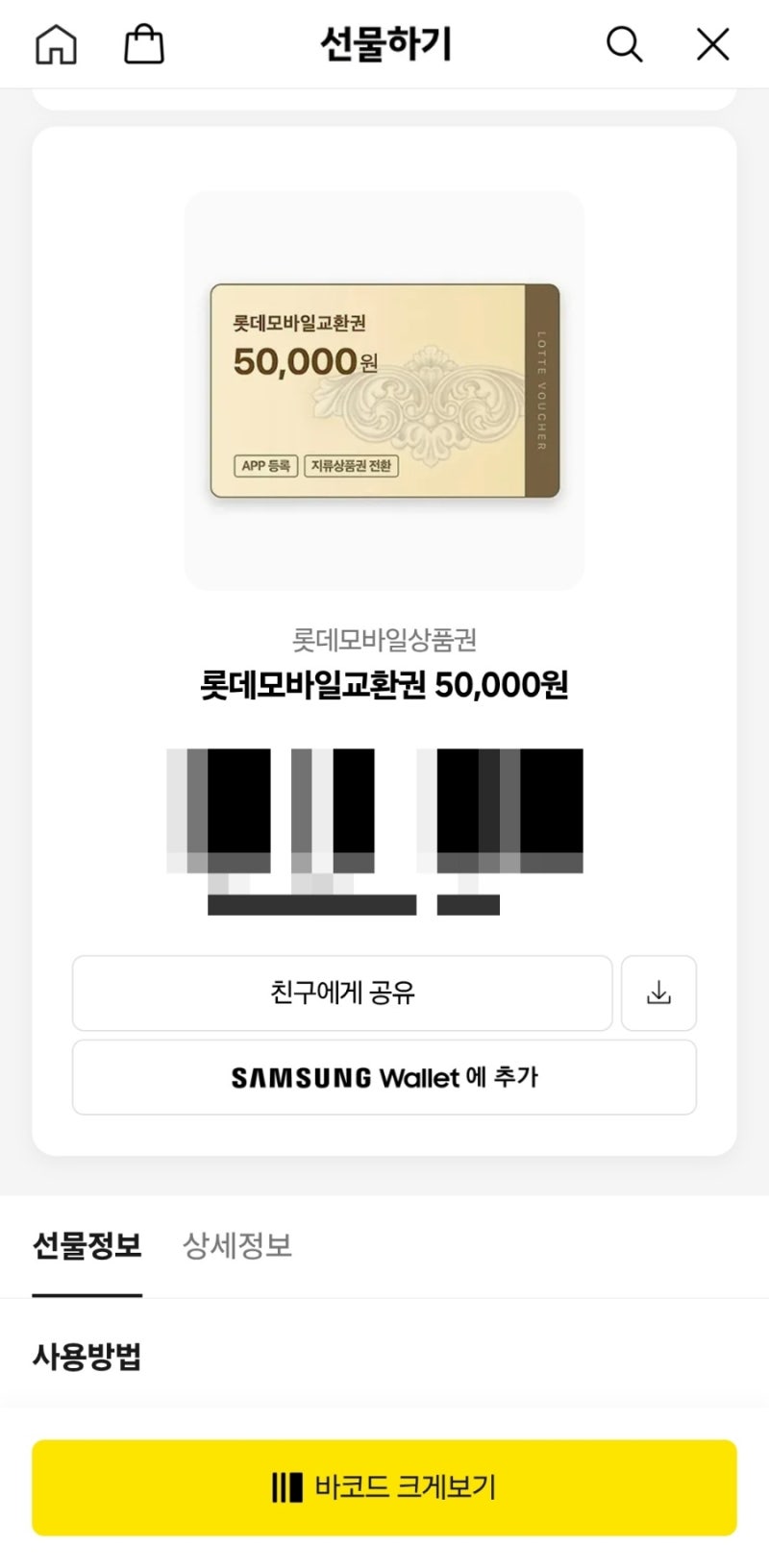 롯데 모바일 교환권 롯데포인트 등록 방법