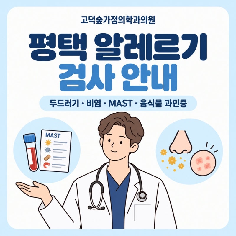 평택 알레르기검사 병원, MAST검사 대상, 방법, 소요 기간, 음식물 과민증 검사 차이 (+이비인....
