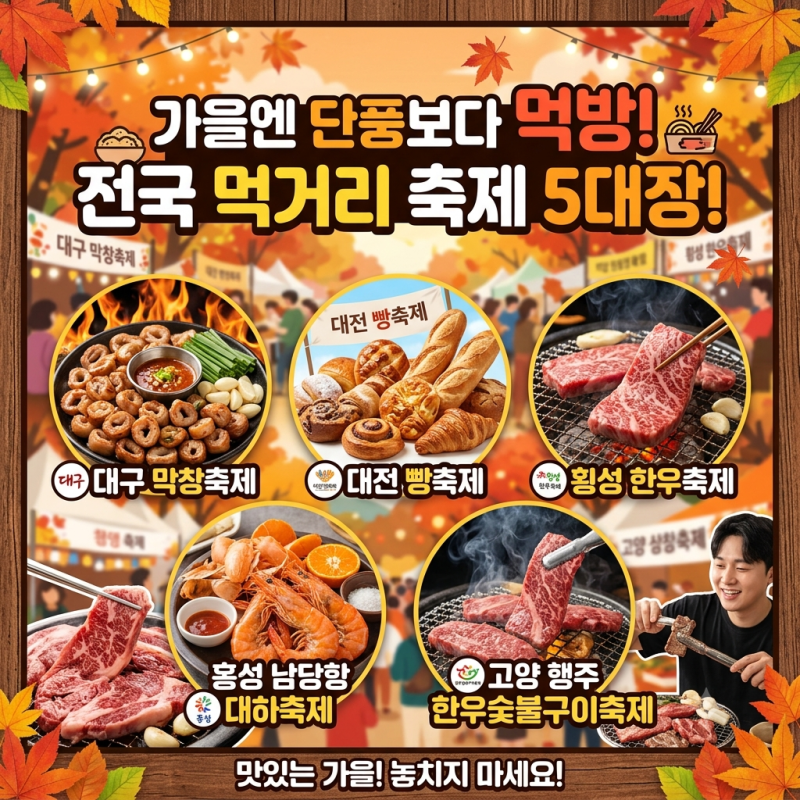 10月の秋は紅葉よりグルメ！全国グルメ祭りトップ5！大邱マクチャン祭り・大田パン祭り・横城韓牛...