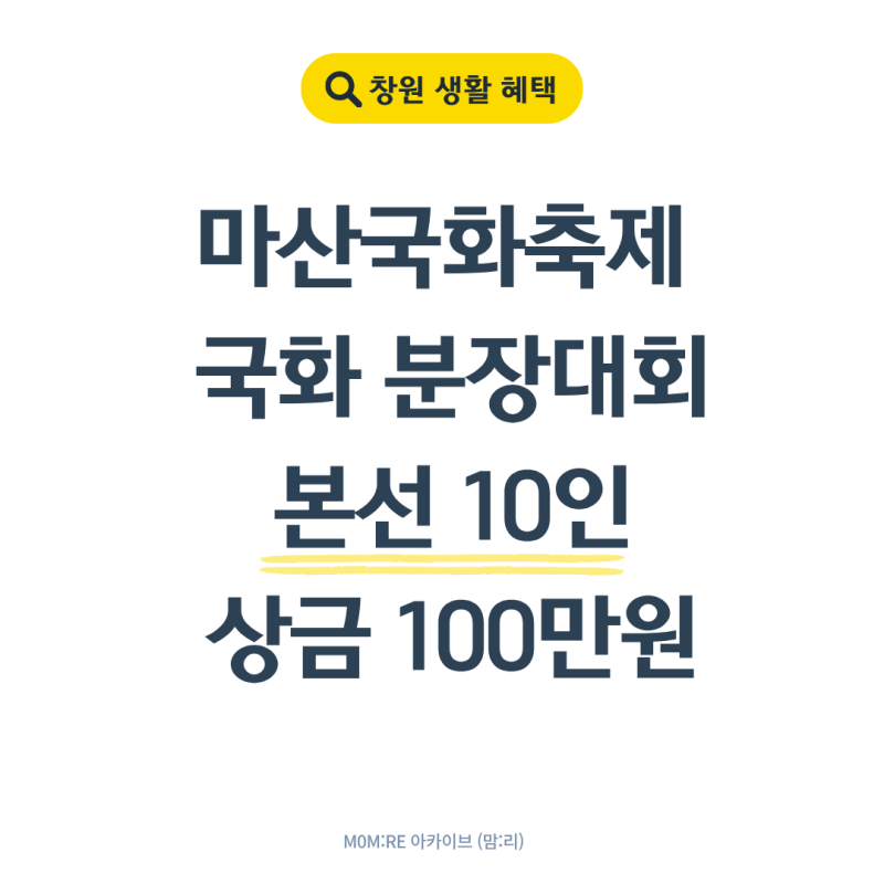 2026 마산가고파국화축제 국화 분장대회 모집｜신청방법·상금·11월7일 본선