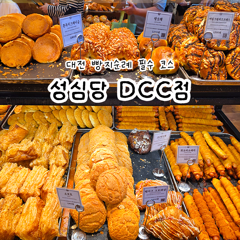 대전 성심당 DCC점 빵 추천 시루 케이크 샌드위치 종류