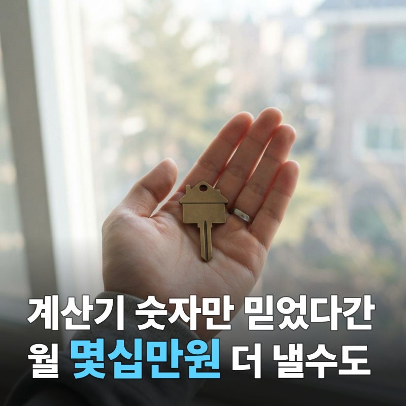 전세대출 계산기 이자, 계산기 숫자만 믿었다간 몇십만원 더 낼수도 ?