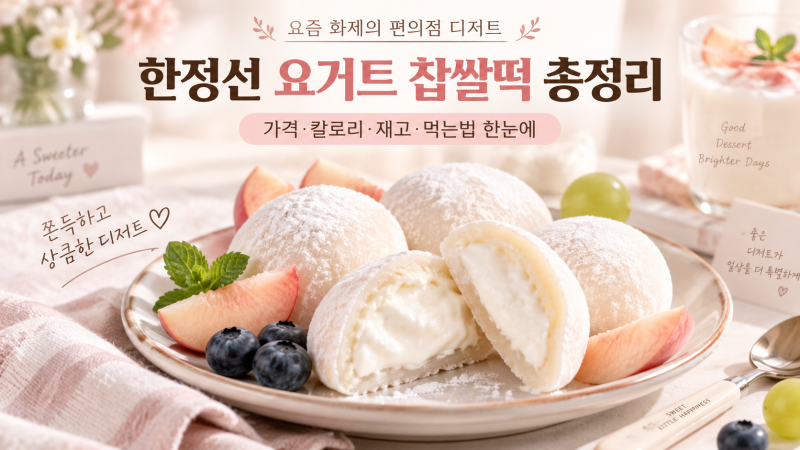 한정선 요거트 찹쌀떡 총정리｜GS25 가격·칼로리·재고·먹는 법까지