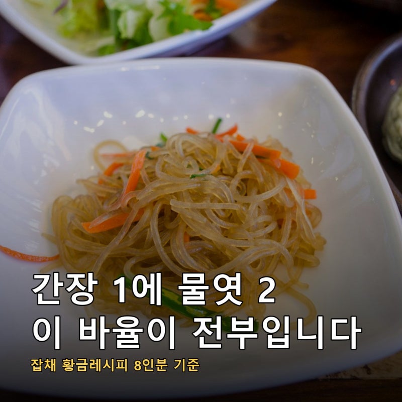 잡채 황금레시피 핵심은 간장 1에 물엿 2입니다, 당면 500g이면 이 양념을 두 배로 올려야 합니....
