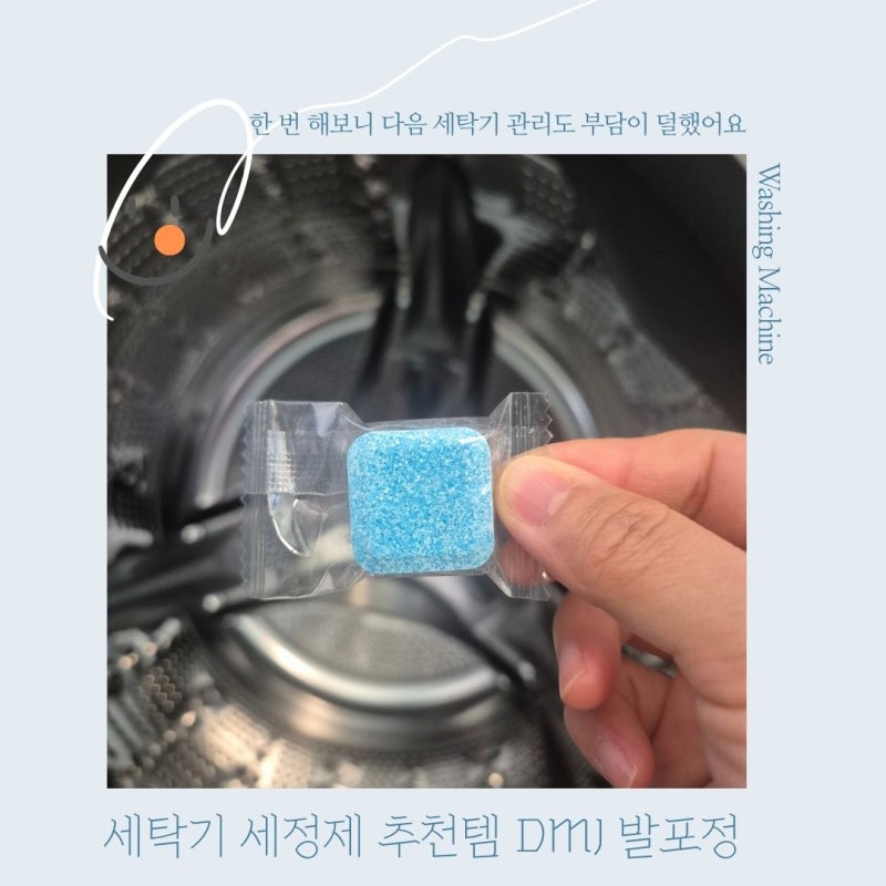 세탁기 세정제 쿠팡 추천템 DMJ 발포정으로 세탁조 청소 직접 해본 후기