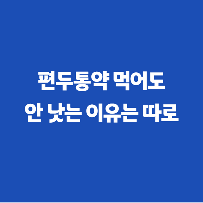 편두통 원인부터 심할때 대처법, 지압법까지 — 편두통 증상 제대로 아는 법