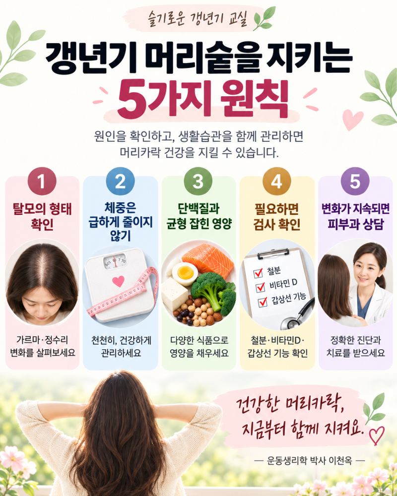[슬기로운 갱년기 교실 83] 갱년기 탈모 3편｜머리숱을 지키려면 무엇부터 관리해야 할까요?