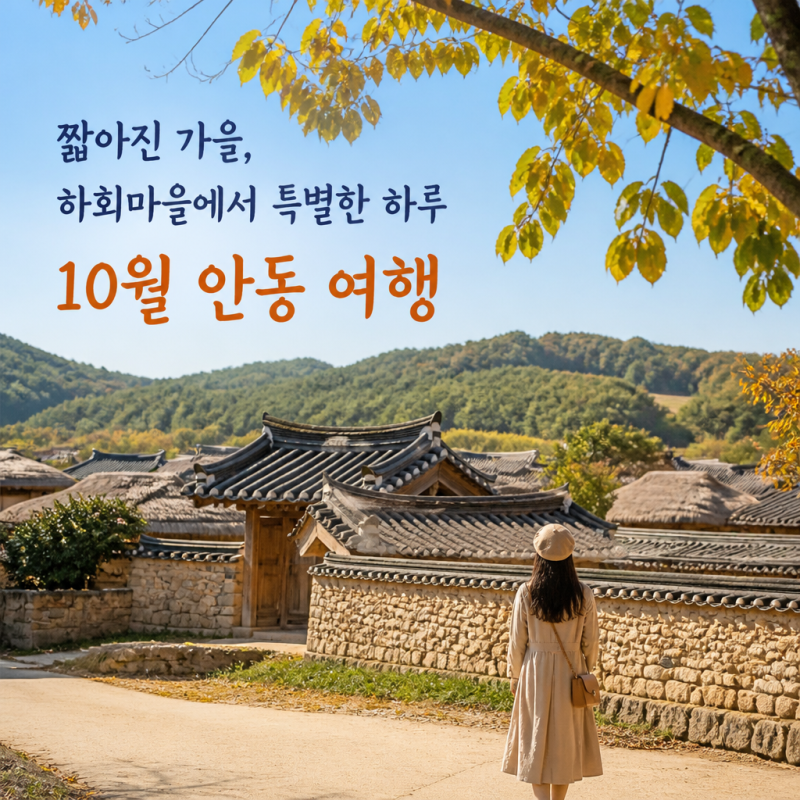 안동 가볼만한곳 하회마을 10월 여행코스 best5