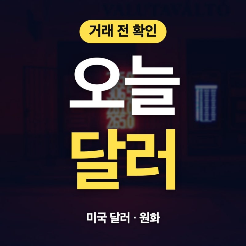 미국 환율 오늘, 고시 날짜와 달러 거래별 숫자 읽는 법
