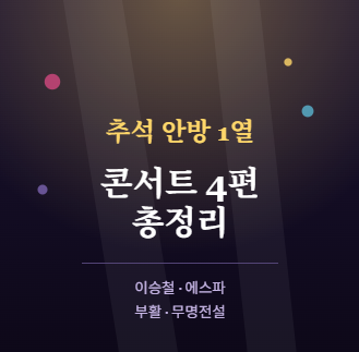 이승철·에스파·부활까지…추석 안방 1열 콘서트 4편 총정리